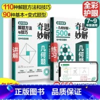 [全2册]奇思妙解几何题 初中通用 [正版]2024奇思妙解几何题初中数学解题方法与技巧+几何好题500道初中通用七八九