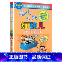 [数学故事专辑]哪咤大战红孩儿 [正版]奇妙的数王国李毓佩全套5册数学故事专辑全集哪吒大战红孩儿非洲历险记小学二三四五年
