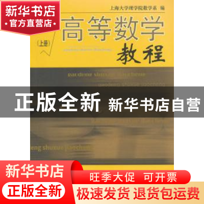 正版 高等数学教程(上册) 上海大学理学院数学系 上海大学出版