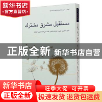 正版 共同梦想 编者:商务部研究院|责编:文芳|译者:李王娅//滕均/