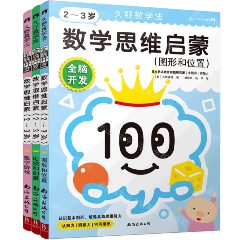 [N]全脑开发(数学思维启蒙2-3岁共3册)/久野教学法-9787544286343