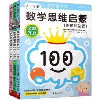 [N]全脑开发(数学思维启蒙2-3岁共3册)/久野教学法-9787544286343
