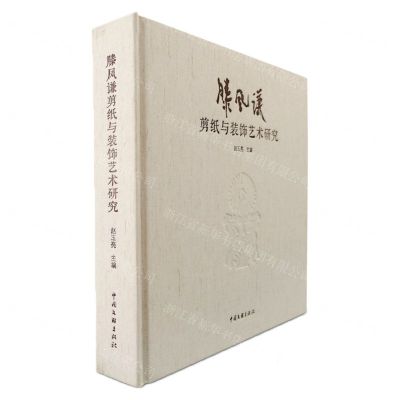 [N]滕凤谦剪纸与装饰艺术研究(精)-9787519045593