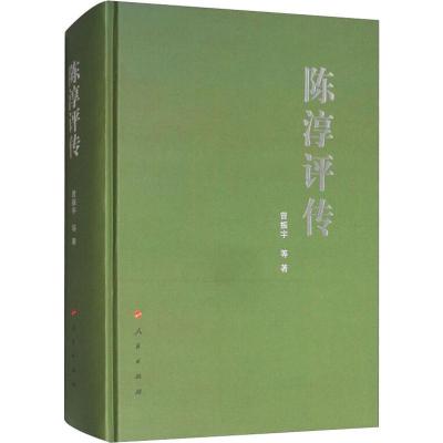 正版新书]陈淳评传曾振宇9787010188676