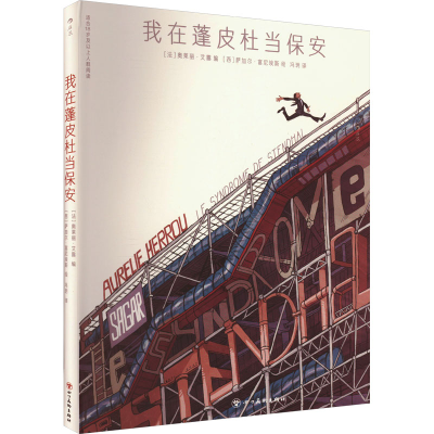 正版新书]我在蓬皮杜当保安[法]奥莱丽·艾露(AurélieHerrou)9787