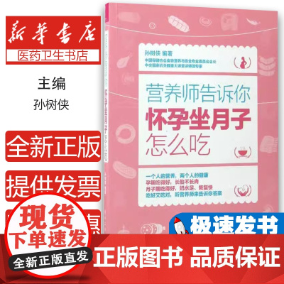 营养师告诉你孙树侠编著电子工业出版社9787121303630