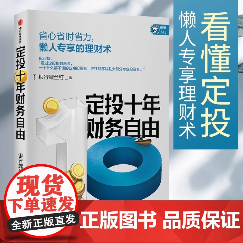 定投十年财务自由 懒人专享的理财术 银行螺丝钉 著 指数基金投资指南作者新作 中信正版 正版书籍 懒人专享理财术