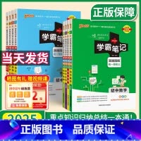 ⭐⭐收藏加购,优先发货! 初中通用 [正版]2025学霸笔记初中全套9本语文数学英语物理生物化学政治历史地理人教版 初一