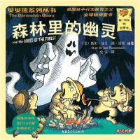 正版新书]贝贝熊系列丛书——森林里的幽灵(美)斯坦·博丹,