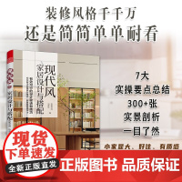 现代风家居设计与搭配 凤凰空间等 编著 设计思维