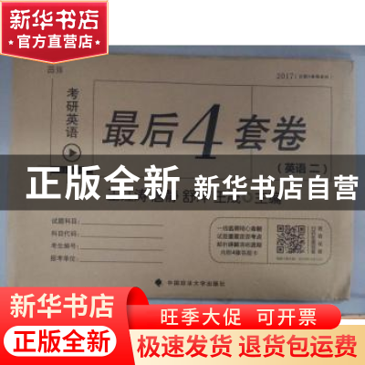 正版 考研英语最后4套卷:一:英语 王江涛[等]主编 中国政法大学出