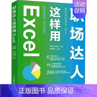 [正版]书籍 职场达人这样用Excel 神龙工作室策划教传艳 人民邮电出版社 计算机与网络 9787115578075