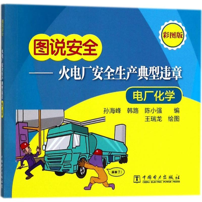醉染图书火电厂安全生产典型违章9787519809287