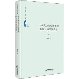 正版新书]中华民族传统道德的传承及其当代价值张晓昀9787506877