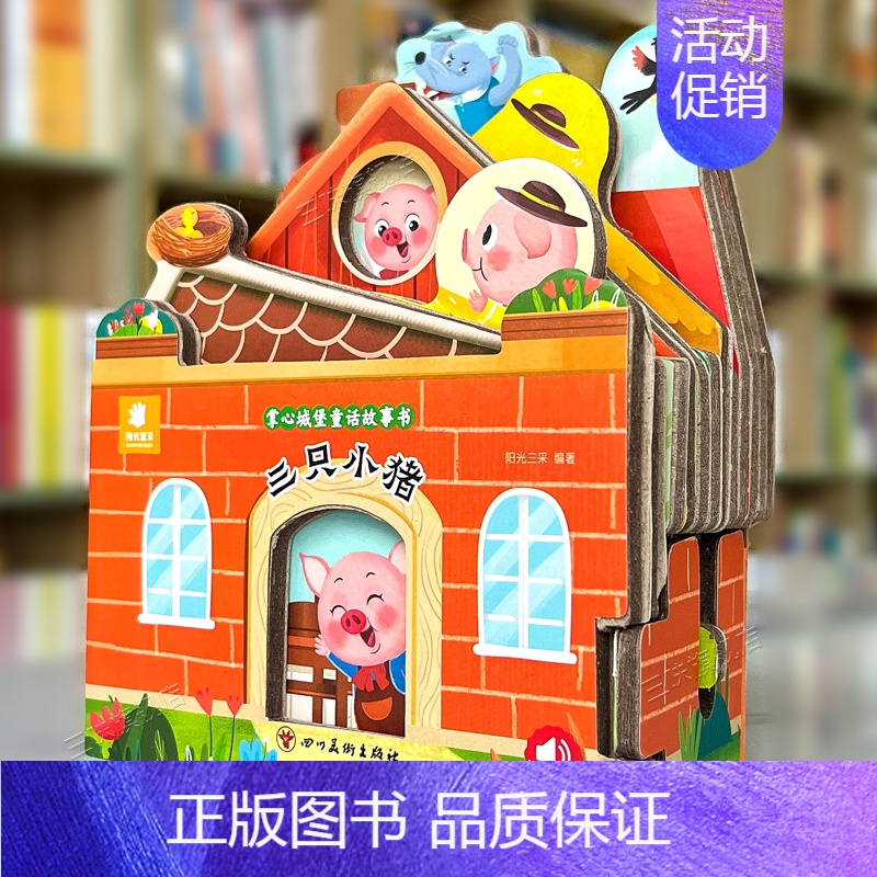 童话故事城堡书-《三只小猪》 [正版]好玩有趣的城堡书三只小猪绘本0到1一2-3岁宝宝启蒙认知婴幼儿早教公主童话故事儿童