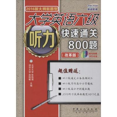 正版新书]大学英语六级听力快速通关800题(2016)(改革版)赵