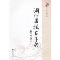 正版新书]浙江县报百年史李骏 著9787308098007