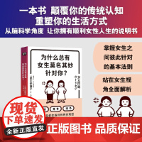 为什么总有女生莫名其妙针对你?(一本书 颠覆你的传统认知 重塑你的生活方式 黑川伊保子 从脑科学角度 让女生拥有顺利人生