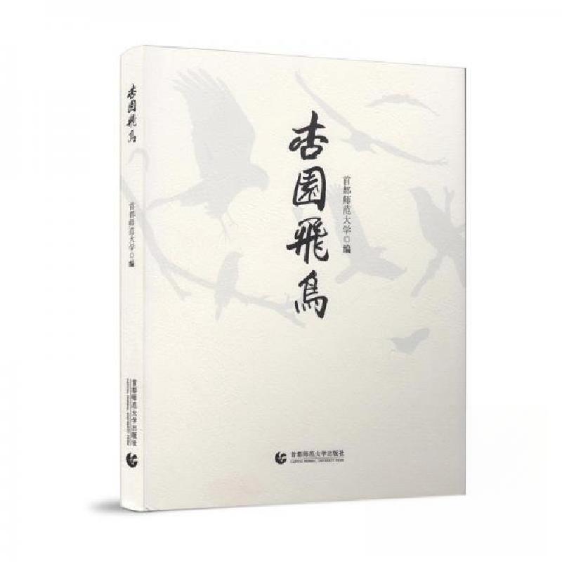 正版新书]杏园飞鸟首都师范大学9787565624360
