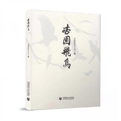 正版新书]杏园飞鸟首都师范大学9787565624360
