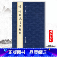 [正版]单本清何绍基书法精选历代碑帖精粹第六辑楷书汉字毛笔简体旁注汉字法书碑帖成人经典临摹何绍基书法练习字帖