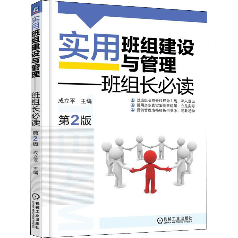正版新书]实用班组建设与管理——班组长必读 第2版成立平出版社