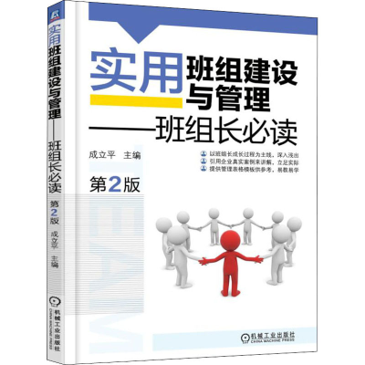 正版新书]实用班组建设与管理——班组长必读 第2版成立平出版社