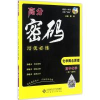 正版新书]高中化学培优必练(化学概念原理)蔡晔9787303186266