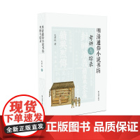 明清通俗小说书坊考辨与综录 对明清通俗小说书坊进行全面综录与精细考辨的学术精品 书坊 小说书坊 考辨 综录 书籍
