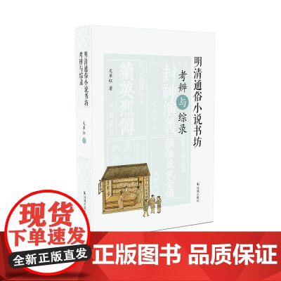 明清通俗小说书坊考辨与综录 对明清通俗小说书坊进行全面综录与精细考辨的学术精品 书坊 小说书坊 考辨 综录 书籍