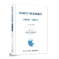 [M]中国IT产业发展报告-9787121315701