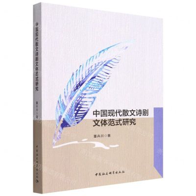 [N]中国现代散文诗剧文体范式研究-9787520396790