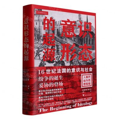 [N]意识形态的起源(16世纪法国的意识与社会纷争的诞生妥协的登场)(精)-9787308235334