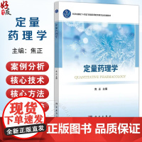 定量药理学 焦正 主编 十四五普通高等教育研究生规划教材 生理药动学 群体药动学 暴露—效应分析 97870308186