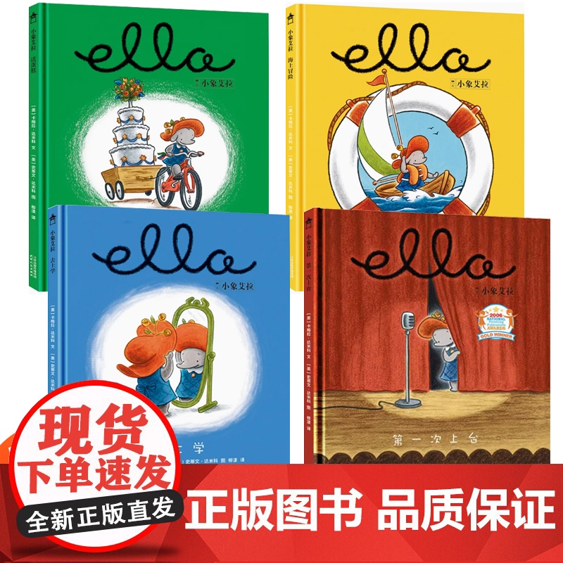 小象艾拉逆商教育绘本全套4册 精装硬壳儿童绘本3到6岁 幼儿园绘本阅读专用老师硬皮4-5岁幼儿早教读物硬面 面睡前故事书