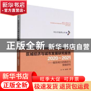 正版 区域经济与城市发展研究报告:服务地方的路径与策略研究:2