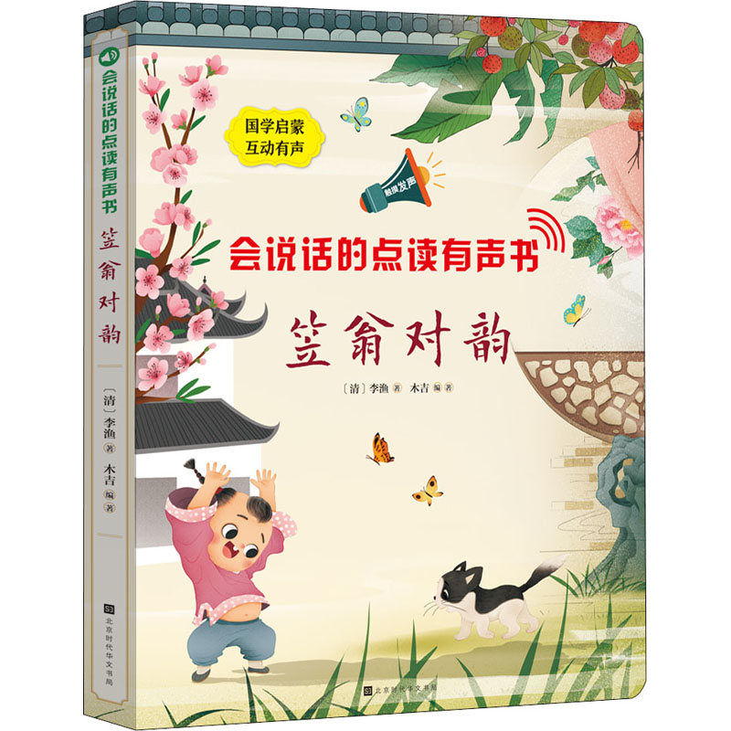 [M]会说话的点读有声书 笠翁对韵 [清]李渔 著 木吉 编 -9787569939989