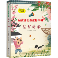 [M]会说话的点读有声书 笠翁对韵 [清]李渔 著 木吉 编 -9787569939989