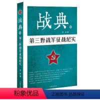 [正版] 战典:10:第三野战军征战纪实 zc