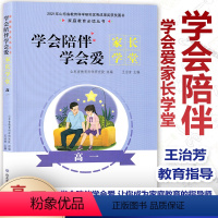 [正版]学会陪伴学会爱 家长学堂 高一 王治芳主编 陪孩子度过成长中的每个时期 家庭教育指导师 儿童教育 山东省教育科