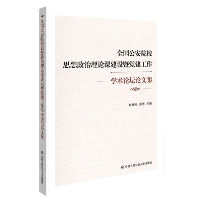 [N]全国公安院校思想政治理论课建设暨党建工作学术论坛论文集-9787565346057