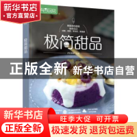 正版 极简甜品(萨巴厨房) 萨巴蒂娜 中国轻工业出版社 9787518435