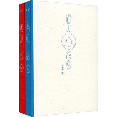 正版新书]遇见・故宫(全2册)(精装版)(全彩)子青左 著9787