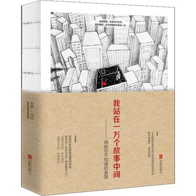 我站在一万个故事中间(细数你不知道的美国)