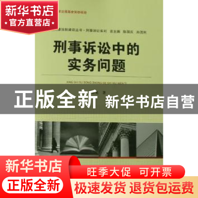 正版 刑事诉讼中的实务问题 胡常龙著 中国人民公安大学出版社 97