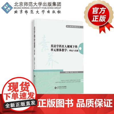 英语学科育人视域下的单元整体教学 理论与实践 9787303303069 核心素养实践丛书 北京师范大学出版社 正版