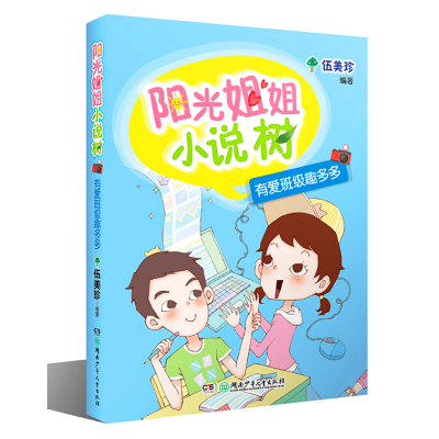 阳光姐姐小说树 有爱班级趣多多