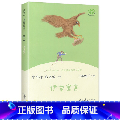 [正版]快乐读书吧三年级下册人教版伊索寓言曹文轩著 3年级小学生课外阅读书籍三年级下册语文配套儿童少儿课外读物童话人民教