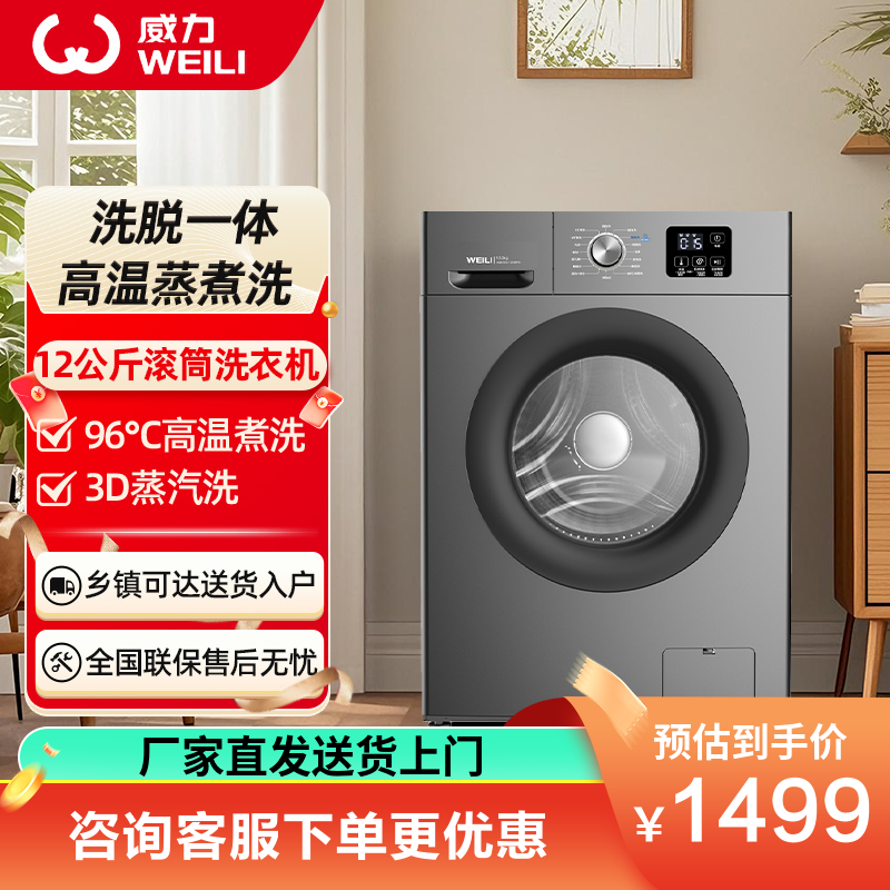 威力12公斤大容量变频滚筒 高温筒自洁 15分钟快速洗 蒸汽洗 一级能效全自动洗衣机XQG120-1216DPX钛金灰
