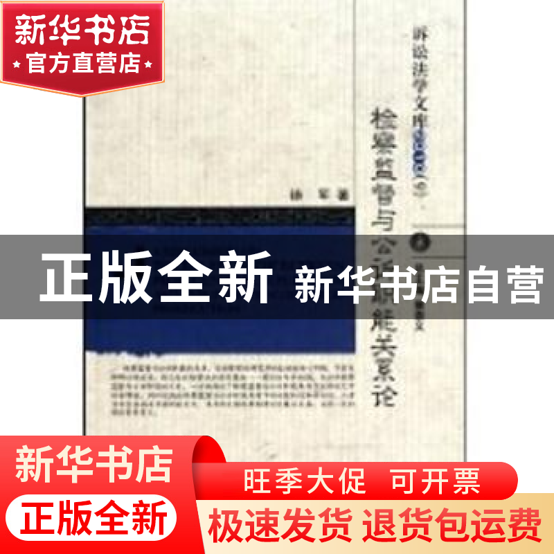 正版 检察监督与公诉职能关系论 徐军著 中国人民公安大学出版社